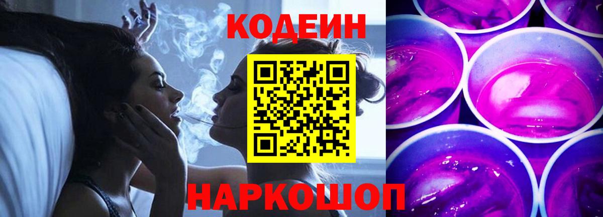 Кострома  Кодеиновый сироп Lean напиток Lean (лин)  Вход с VPN  Codein Purple Drank 